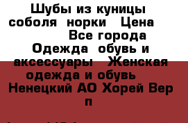 Шубы из куницы, соболя, норки › Цена ­ 40 000 - Все города Одежда, обувь и аксессуары » Женская одежда и обувь   . Ненецкий АО,Хорей-Вер п.